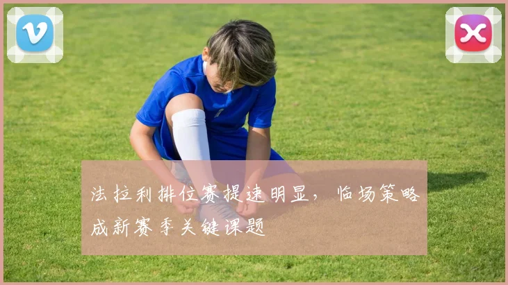 法拉利排位赛提速明显，临场策略成新赛季关键课题 - 7m比分推荐