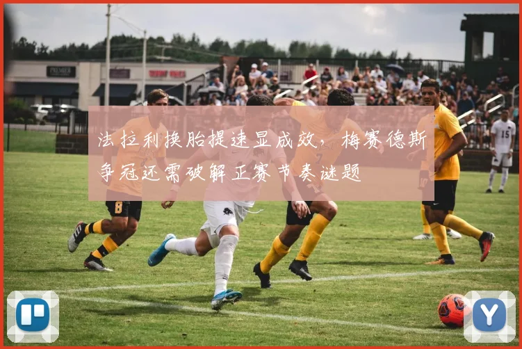 法拉利换胎提速显成效，梅赛德斯争冠还需破解正赛节奏谜题 - 7m比分推荐