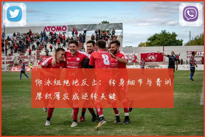 仰泳组绝地反击：转身细节与青训厚积薄发成逆转关键 - 7m比分资讯
